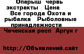 Опарыш, червь, экстракты › Цена ­ 50 - Все города Охота и рыбалка » Рыболовные принадлежности   . Чеченская респ.,Аргун г.